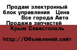 Продам электронный блок управления › Цена ­ 7 000 - Все города Авто » Продажа запчастей   . Крым,Севастополь